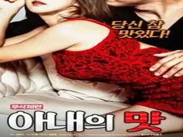 Wife’s Taste (2018)